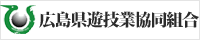 広島県遊技業協同組合バナー