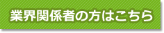 業界関係者の方はこちら